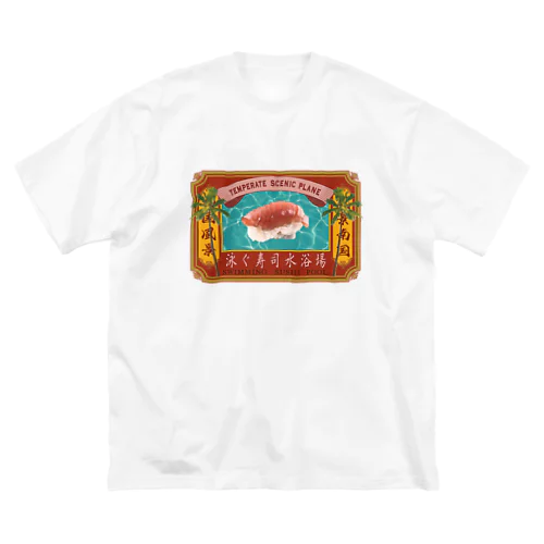 泳ぐ寿司水浴場 ビッグシルエットTシャツ