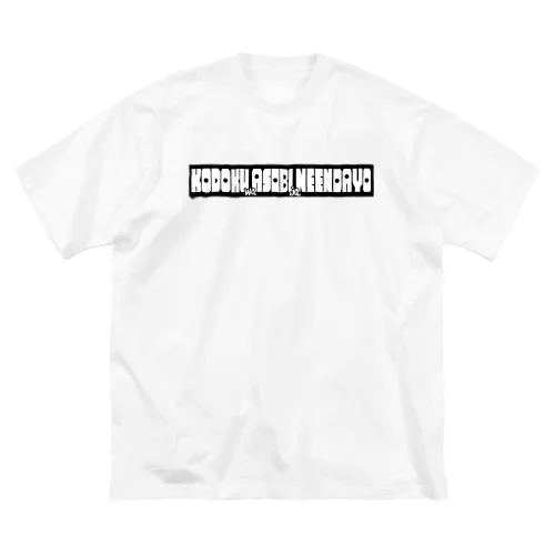 孤独は遊びじゃねえんだよロゴ ビッグシルエットTシャツ