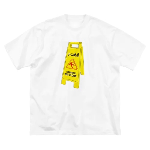 小心地滑～小心者は足をすくわれる??～ Big T-Shirt