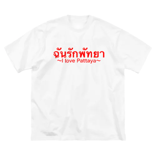 パタヤが好き！ ビッグシルエットTシャツ