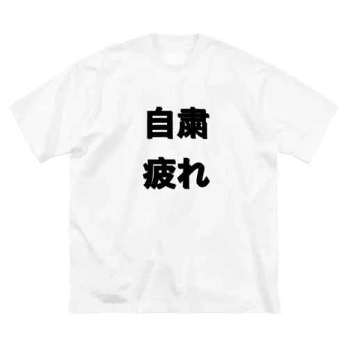 自粛疲れ Big T-Shirt