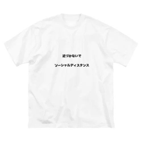 近づかないで　ソーシャルディスタンス Big T-Shirt