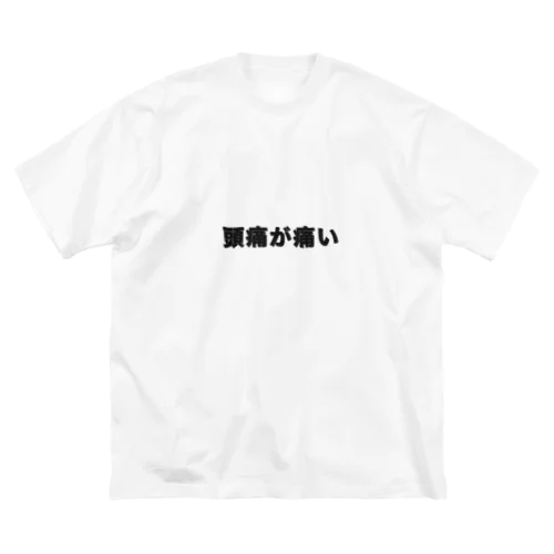 頭痛が痛い ビッグシルエットTシャツ