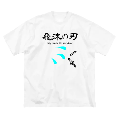 No mask No survival ビッグシルエットTシャツ