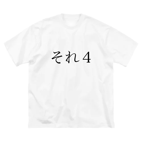 それ4 ビッグシルエットTシャツ