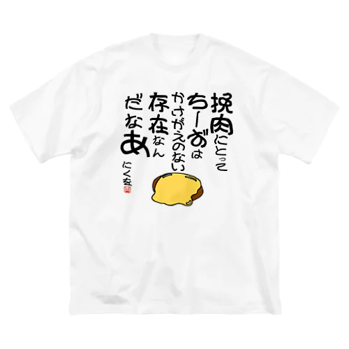 にくを迷言集「挽肉にとってちーずは」 ビッグシルエットTシャツ