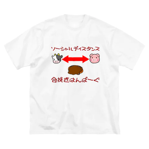 ハンバーグイラスト「ソーシャルディスタンス」 Big T-Shirt