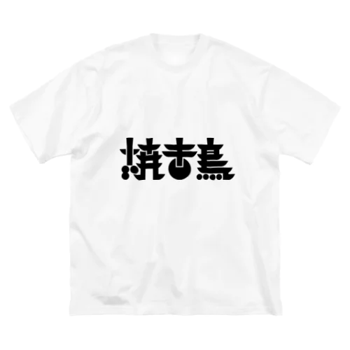 焼き鳥、食べたい！ ビッグシルエットTシャツ