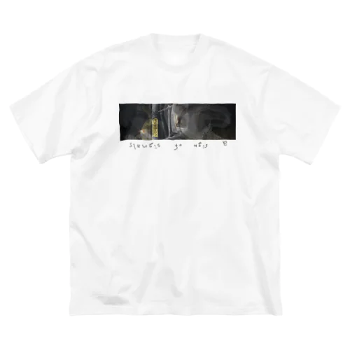 前面　信号機 Big T-Shirt