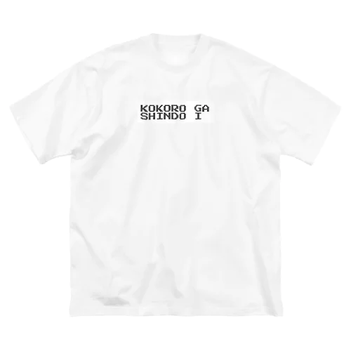 KOKORO GA SHINDO I ビッグシルエットTシャツ