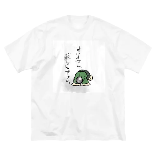 蘇生してください ビッグシルエットTシャツ