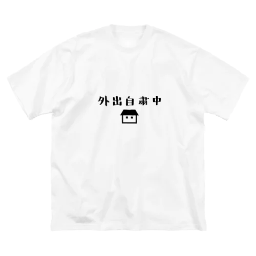 外出自粛中 ビッグシルエットTシャツ