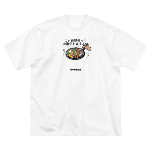 この時間帯ってお腹空きますよね ビッグシルエットTシャツ