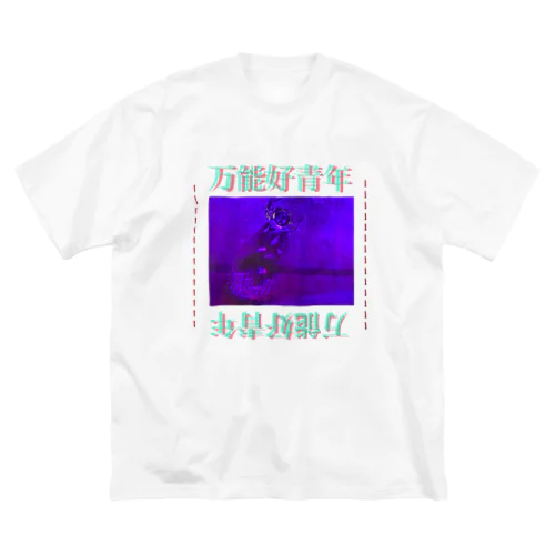 万能好青年 ビッグシルエットTシャツ