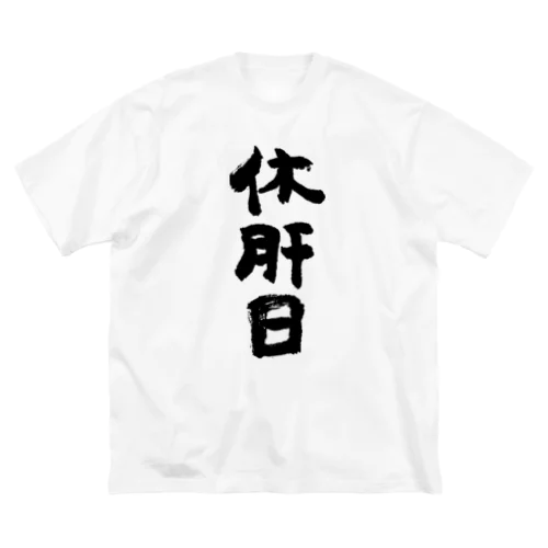 休肝日（黒） ビッグシルエットTシャツ