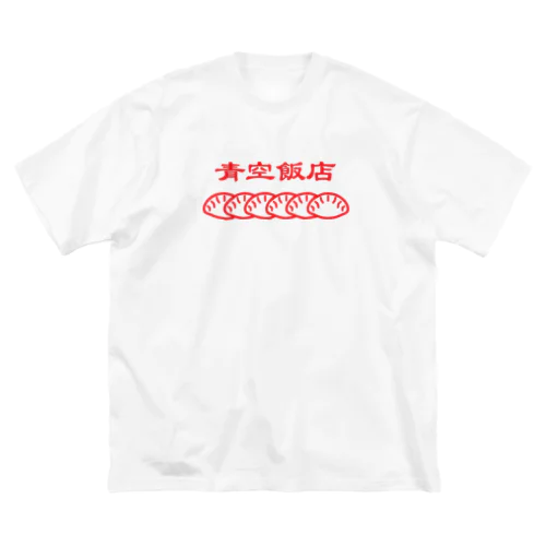 青空飯店-餃子 ビッグシルエットTシャツ