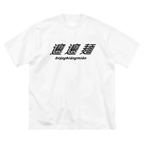 ビャンビャン麺 Big T-Shirt