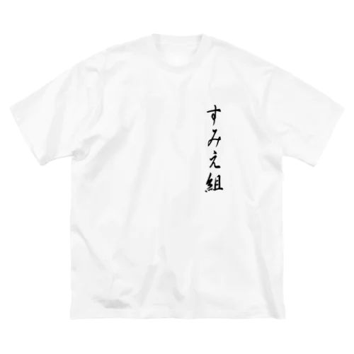 すみえ組 ビッグシルエットTシャツ