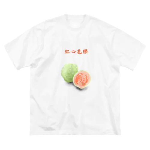 紅心芭樂　ほんしんばーらー ビッグシルエットTシャツ