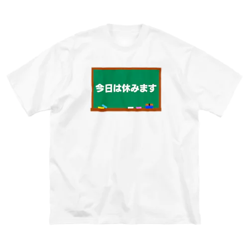 今日は休みます ビッグシルエットTシャツ