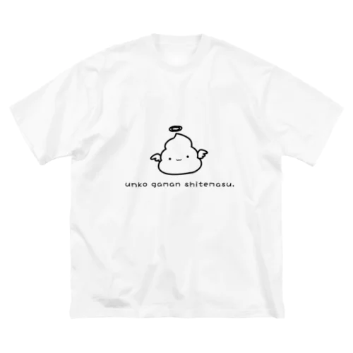 Ｕがまんしてます Big T-Shirt