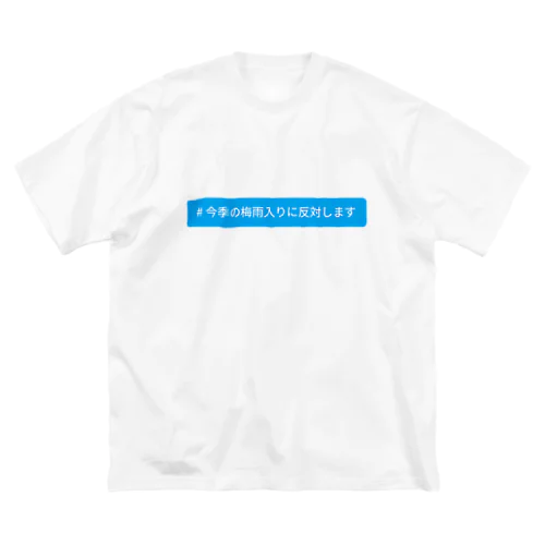 梅雨入り反対 Big T-Shirt