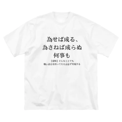 為せば成る、為さねば成らぬ何事も ビッグシルエットTシャツ