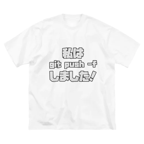 私は git push -f しました！ ビッグシルエットTシャツ