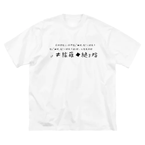 文字化け Big T-Shirt