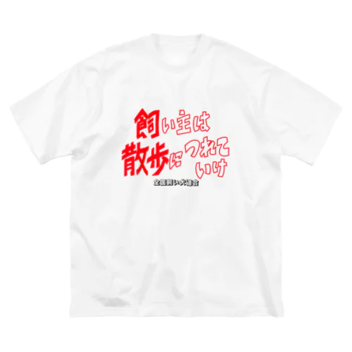 全国飼い犬連合グッズ1 ビッグシルエットTシャツ