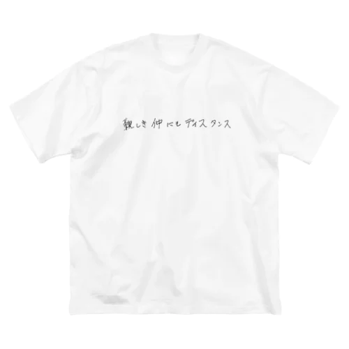 親しき仲にもディスタンス Big T-Shirt