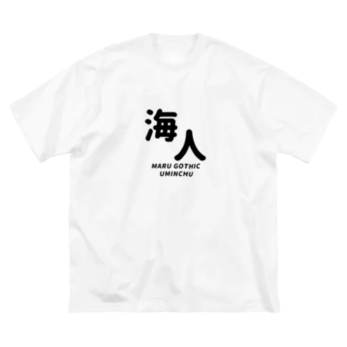 丸ゴシック海人 Big T-Shirt