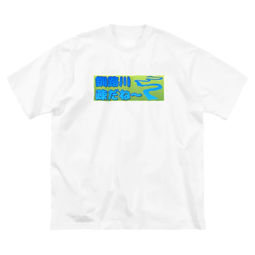 釧路川 疎だね～ ビッグシルエットTシャツ