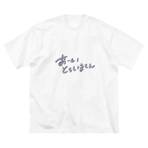 あーい　とぅいまてん Big T-Shirt