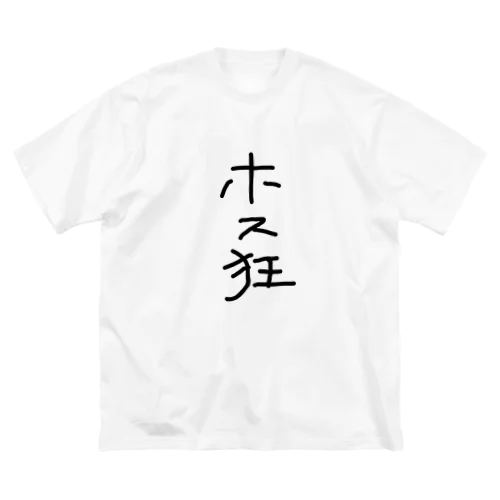 シンプルホス狂 ビッグシルエットTシャツ