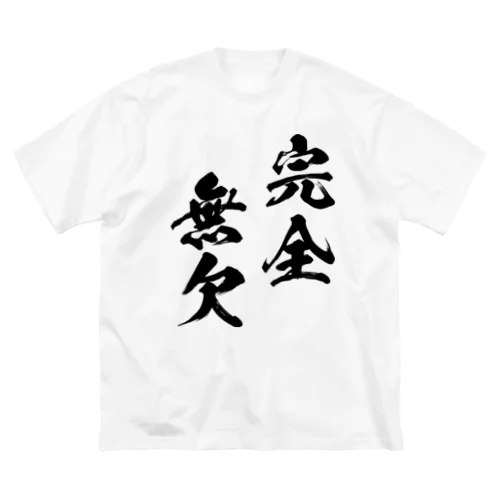 完全無欠（黒） ビッグシルエットTシャツ