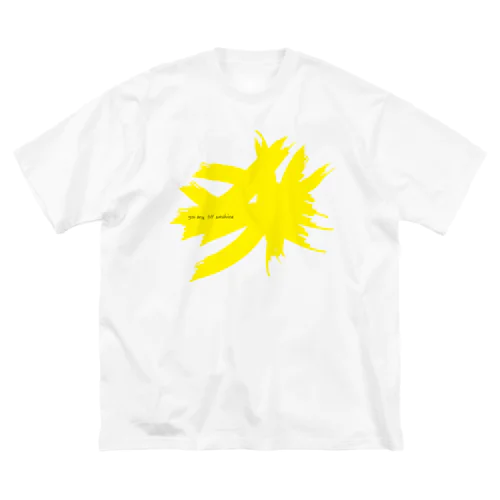 you are MY sunshine ビッグシルエットTシャツ