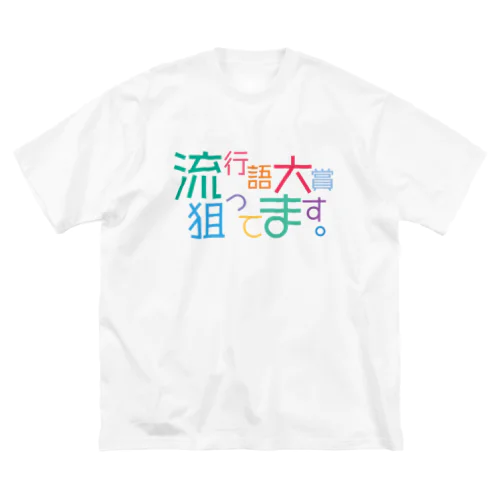 流行語大賞狙ってますっていうテキストデザイン ビッグシルエットTシャツ