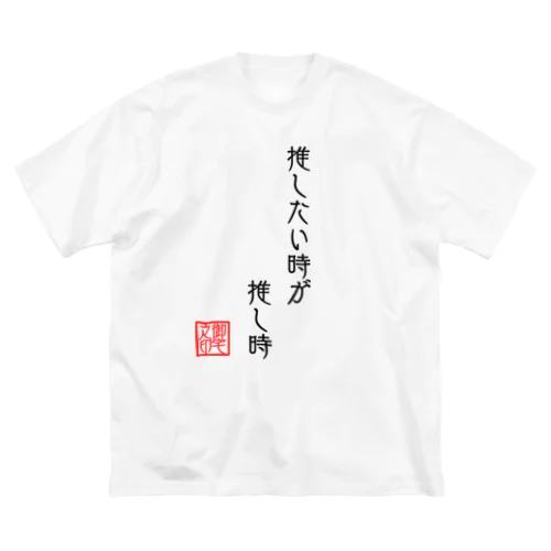 推したい時が推し時 Big T-Shirt