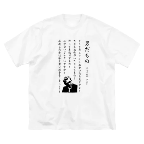 男だもの Big T-Shirt