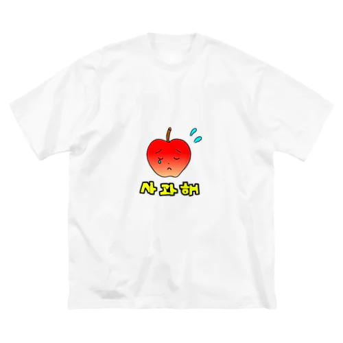 りんごちゃん、謝るよ ビッグシルエットTシャツ