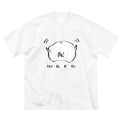 我/ware ビッグシルエットTシャツ