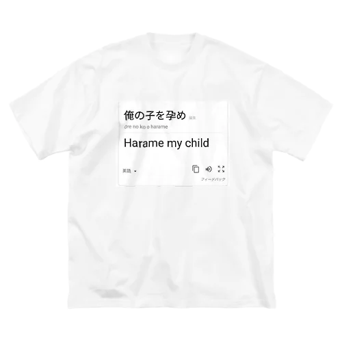 Harame my child ビッグシルエットTシャツ