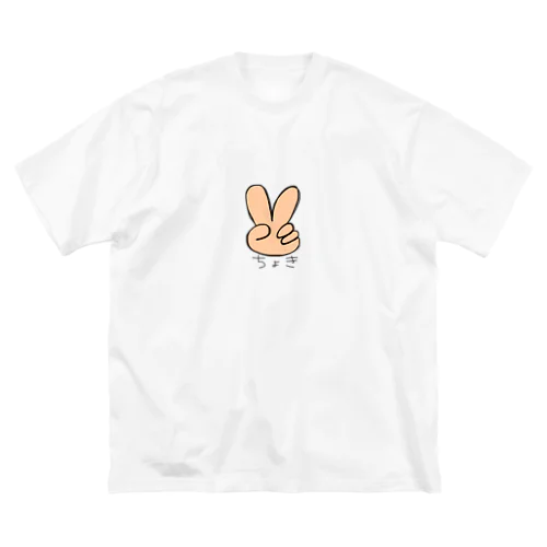 ちょきの手 ビッグシルエットTシャツ