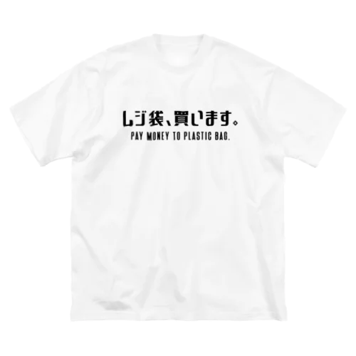 レジ袋、買います。 黒/英語付き ビッグシルエットTシャツ