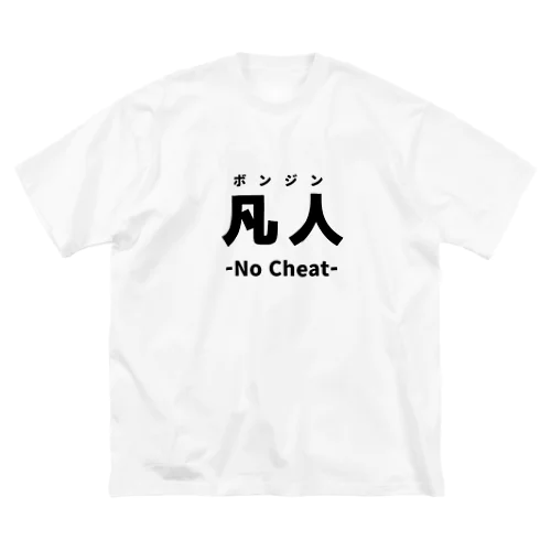 凡人 Big T-Shirt