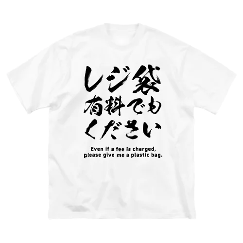 レジ袋有料でもください ビッグシルエットTシャツ