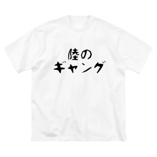 陸のギャング ビッグシルエットTシャツ