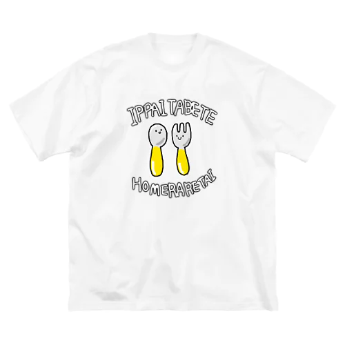 いっぱい食べて褒められたい ビッグシルエットTシャツ