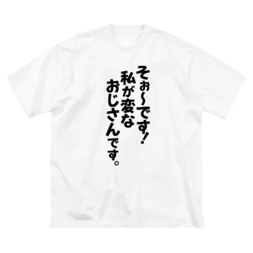 そぉ〜です!私が変なおじさんです。 ビッグシルエットTシャツ